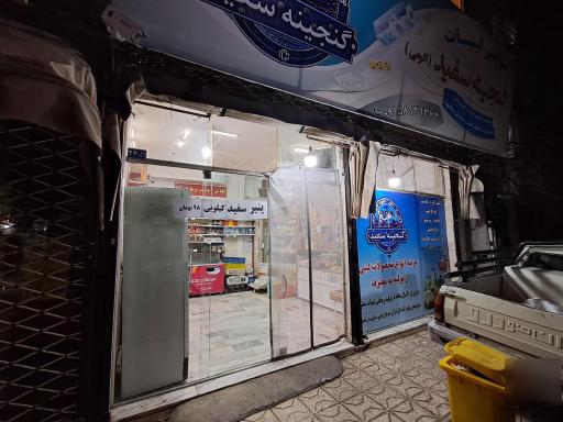 عکس لبنیات گنجینه سفید