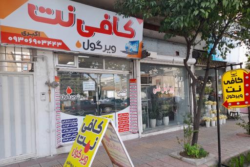 عکس کافی نت ویرگول