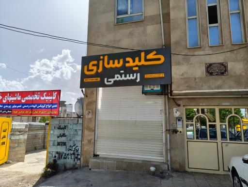 عکس کلیدسازی رستمی