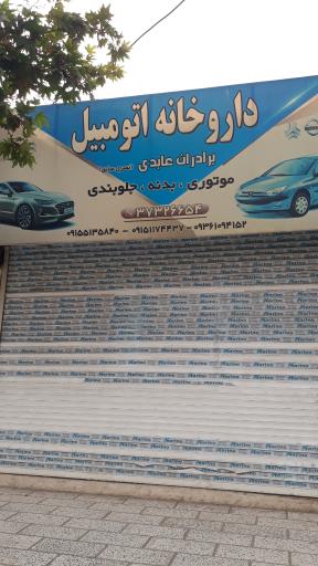 عکس داروخانه اتومبیل(برادران عابدی)