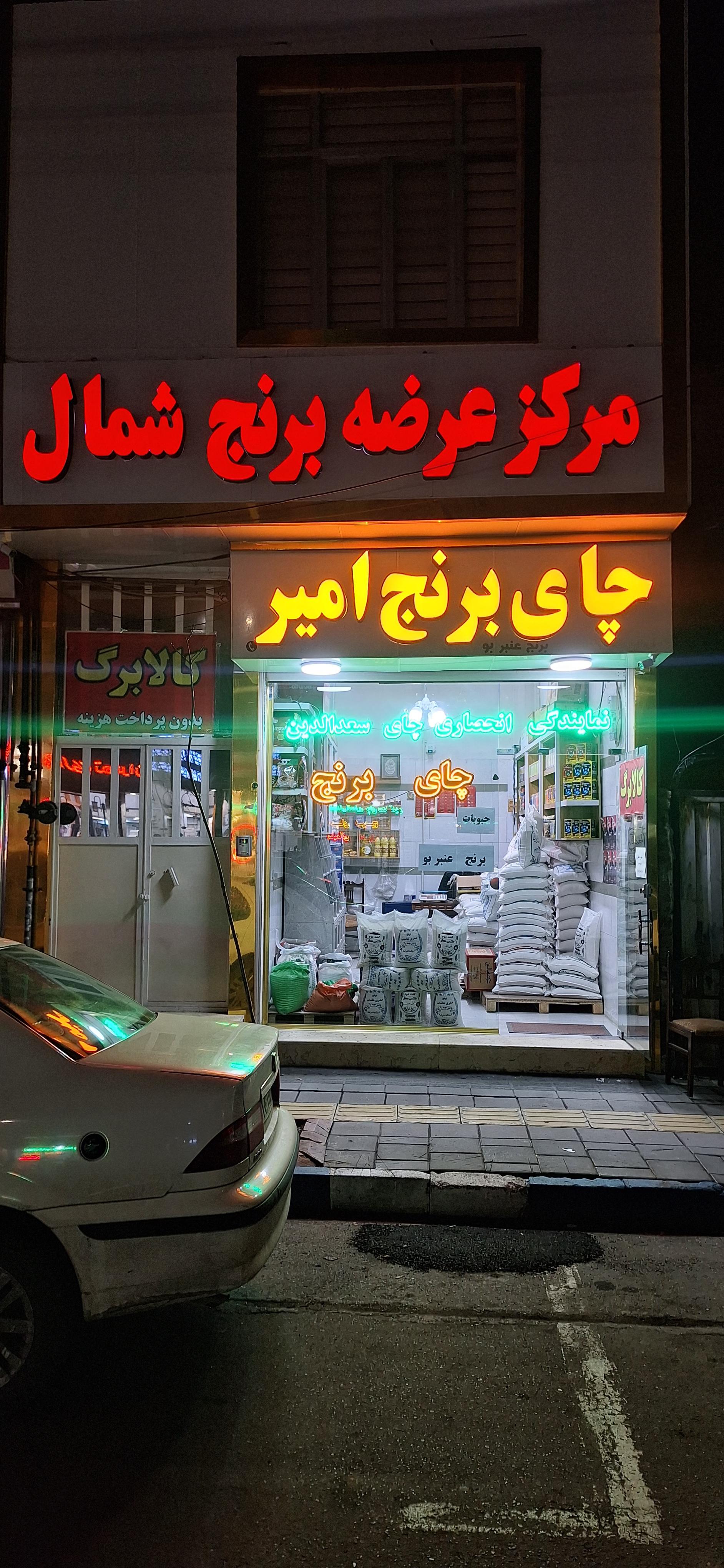 عکس مرکز عرضه برنج شمال