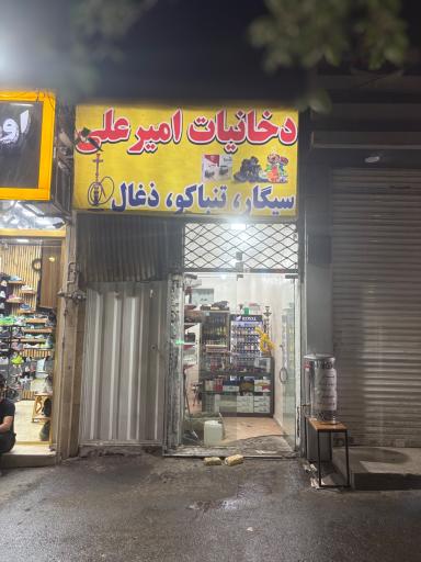 عکس دخانیات امیرعلی