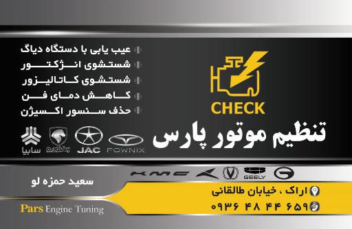 عکس تنظیم موتور پارس حمزه لو