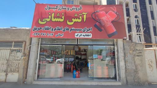 عکس آتش نشانی و خدمات ایمنی