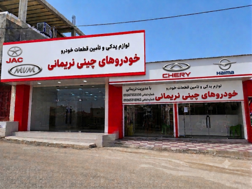 عکس لوازم یدکی قطعات اصلی خودرو های چینی نریمانی 