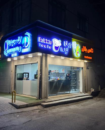 عکس بابل تیله