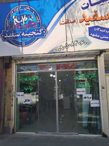 عکس لبنیات گنجینه سفید