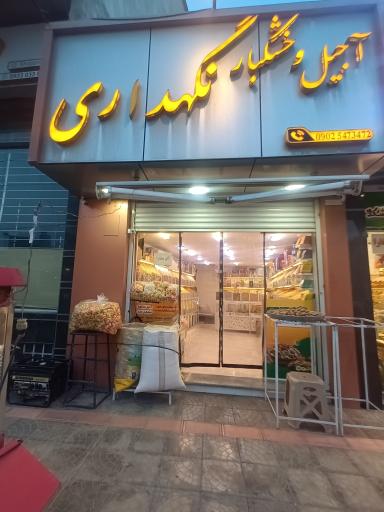 عکس آجیل و خشکبار نگهداری 