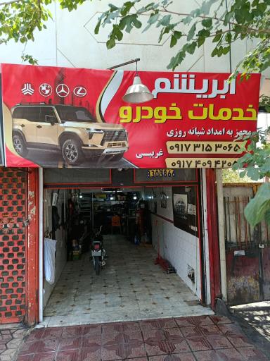عکس مکانیکی و امداد ابریشم