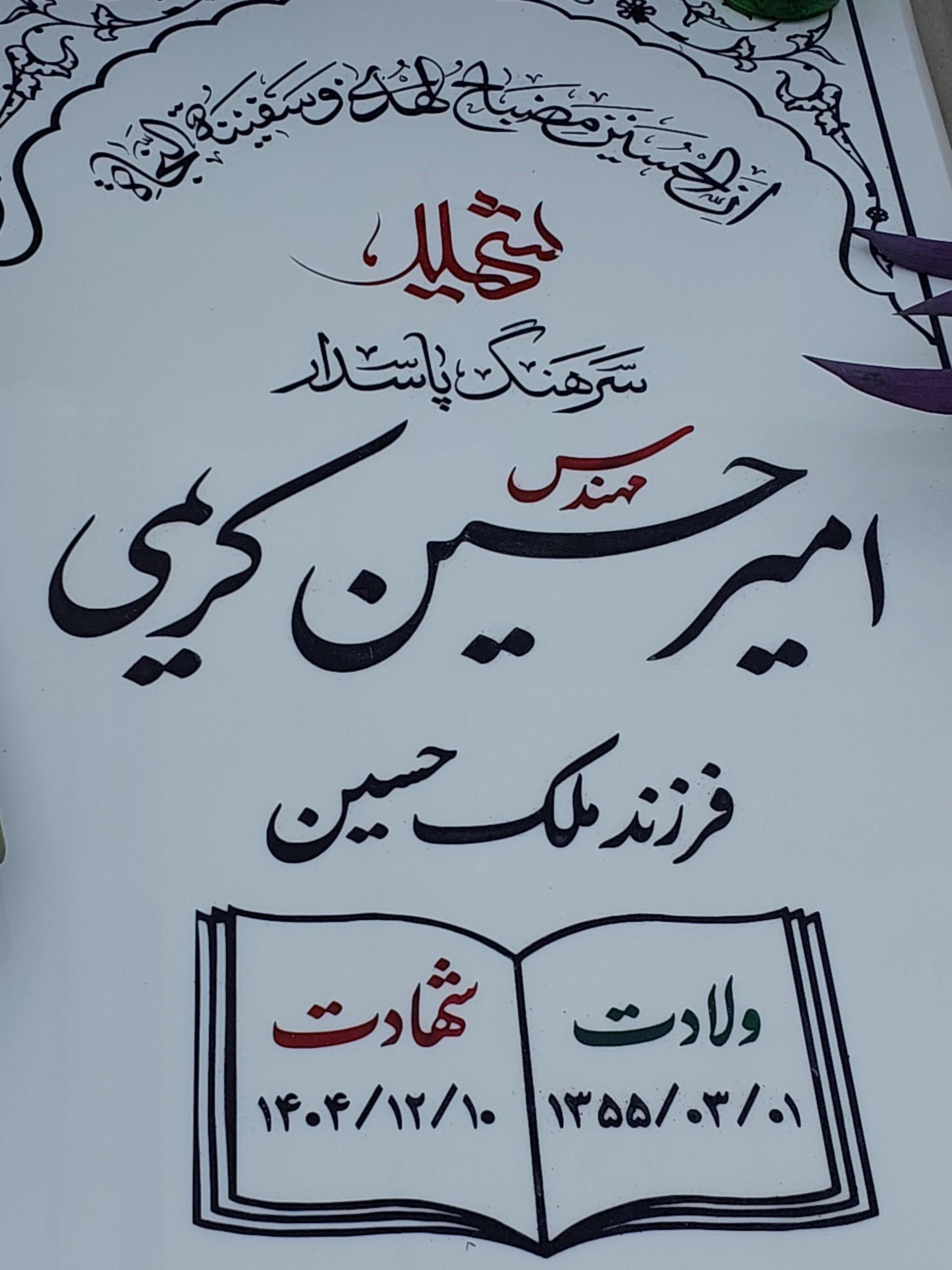 عکس مزار شهید امیرحسین کریمی