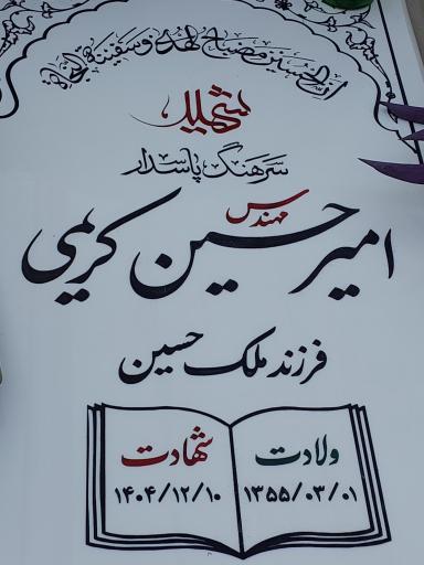 عکس مزار شهید امیرحسین کریمی