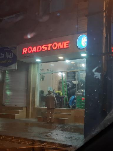 لاستیک فروشی روادستون