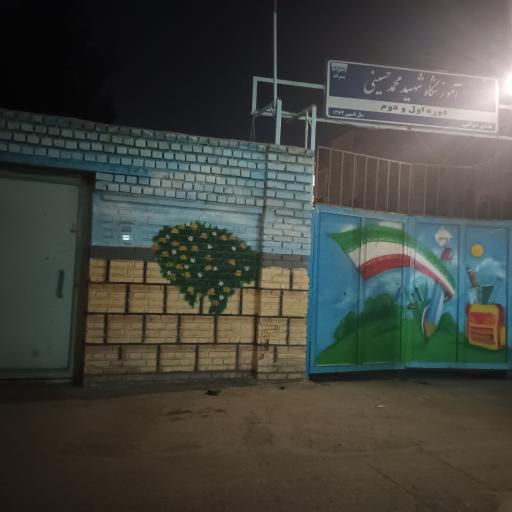 عکس اموزشگاه شهید محمدحسینی