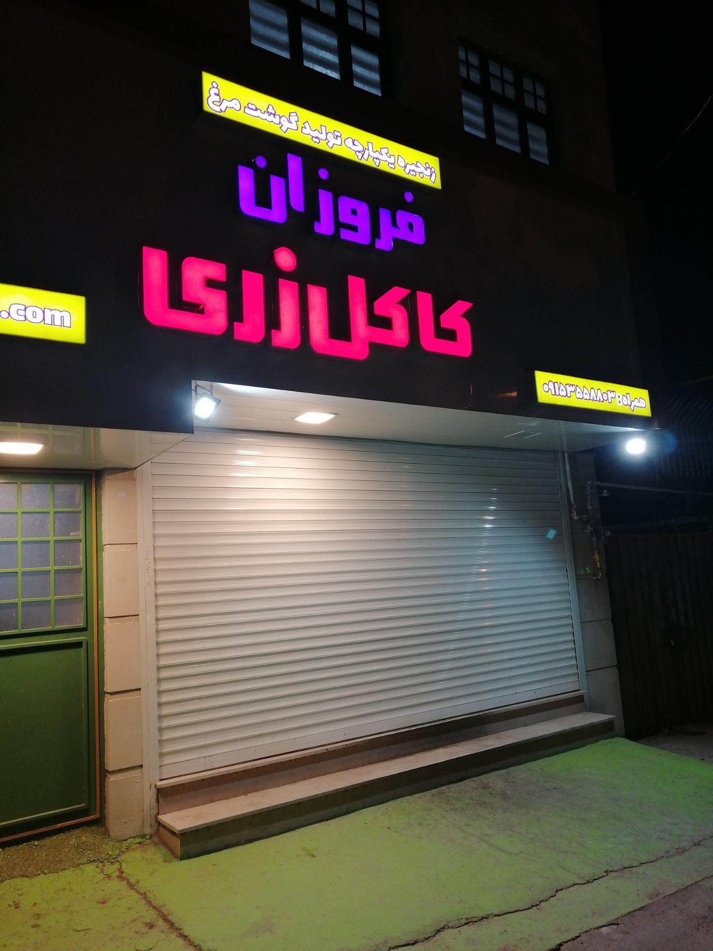 عکس تولید گوشت مرغ فروزان کاکل زری