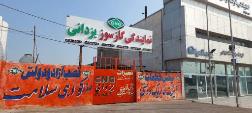 عکس گازسوز یزدانی