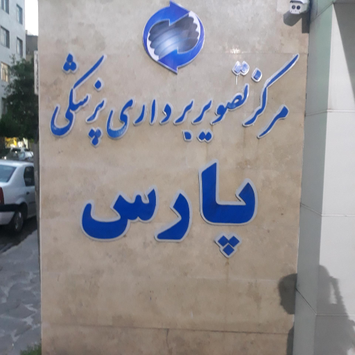 عکس مرکز تصویربرداری پزشکی پارس