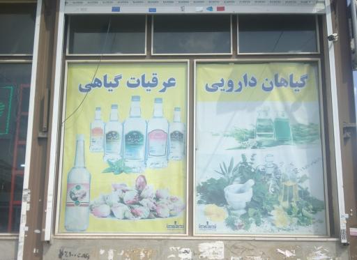 عکس عطاری شیرازی