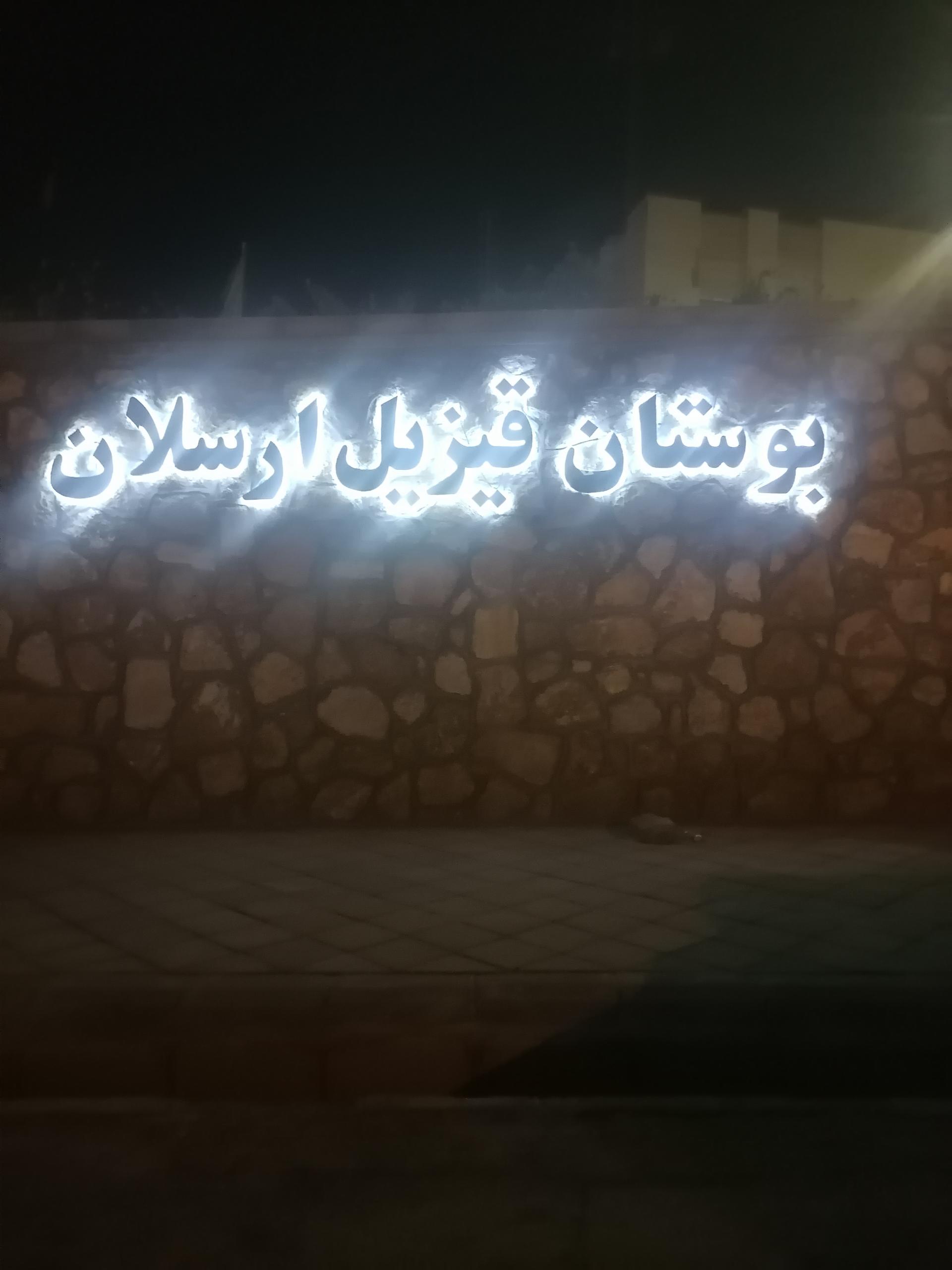 عکس پارک قزل ارسلان