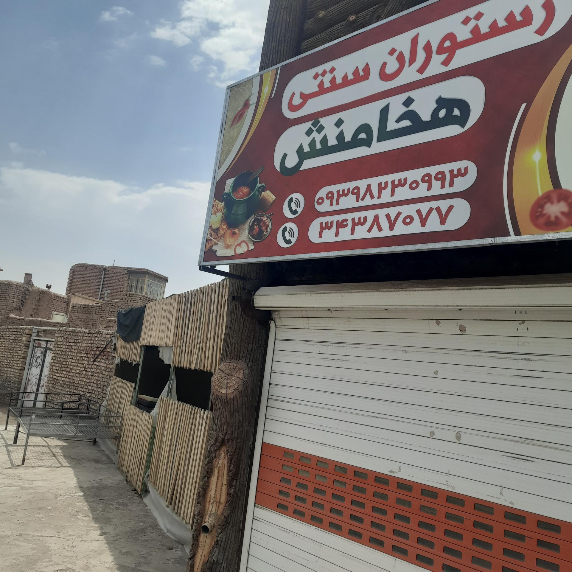 عکس رستوران سنتی هخامنش