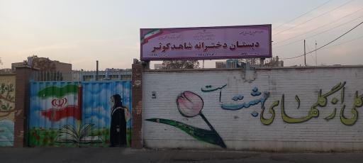 عکس دبستان دخترانه شاهد کوثر
