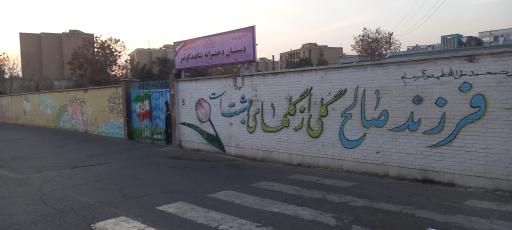 عکس دبستان دخترانه شاهد کوثر