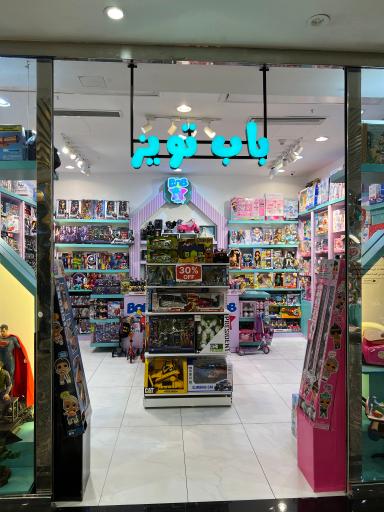 عکس فروشگاه اسباب بازی باب تویز تهران