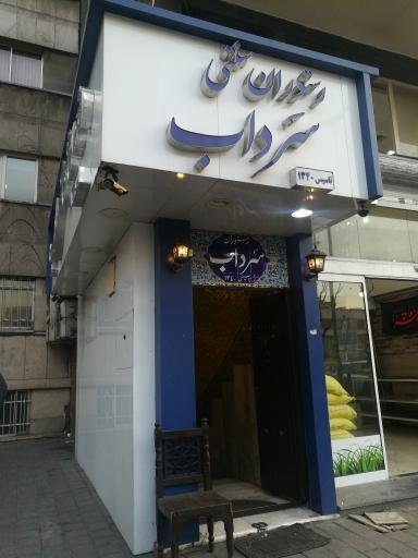 عکس رستوران سنتی سرداب