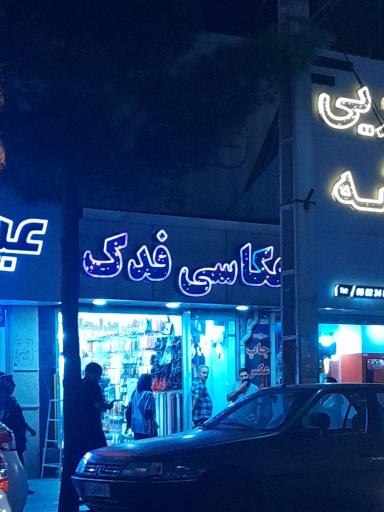 عکس عکاسی لابراتوار فدک