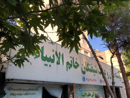 عکس موسسه قرآن و عترت شیفتگان خاتم الانبیاء