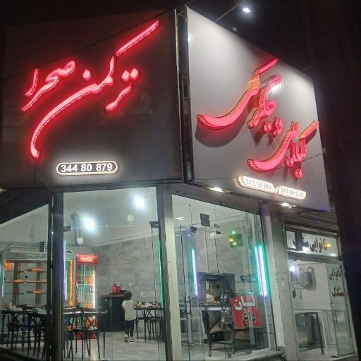 عکس کبابی و جگرکی ترکمن صحرا