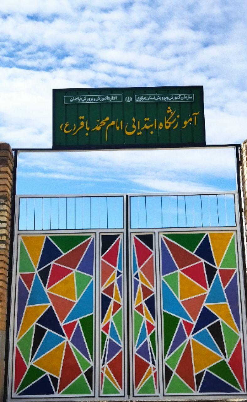 عکس دبستان امام باقر