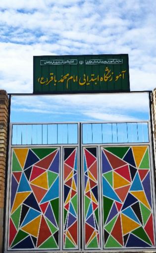 عکس دبستان امام باقر