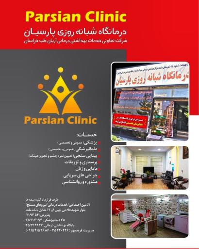 عکس درمانگاه پارسیان