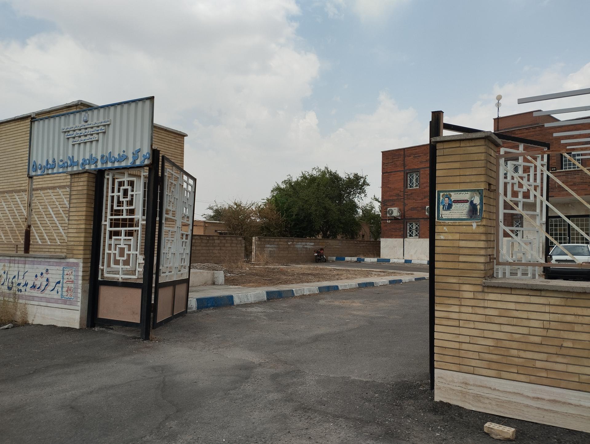 عکس مرکز بهداشت شماره 5 کوی لور