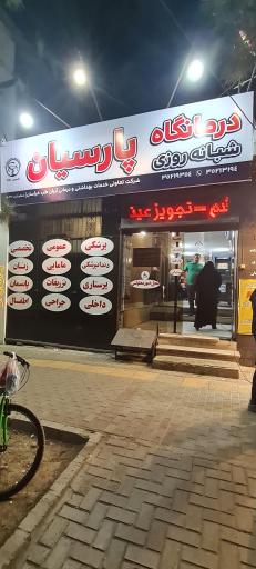 عکس درمانگاه پارسیان