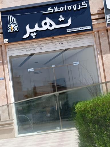 عکس املاک شهیر 