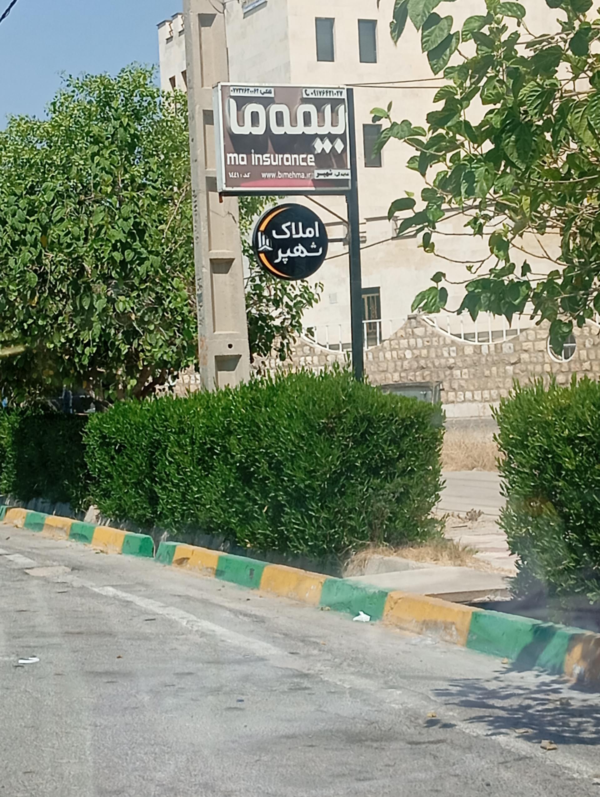 عکس املاک شهیر 