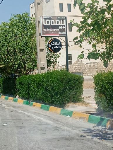 عکس املاک شهیر 