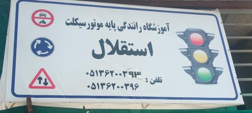 عکس آموزشگاه رانندگی موتورسیکلت استقلال