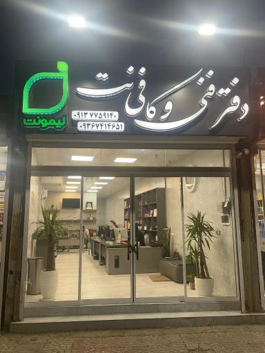 عکس دفتر فنی و کافی نت لیمونت
