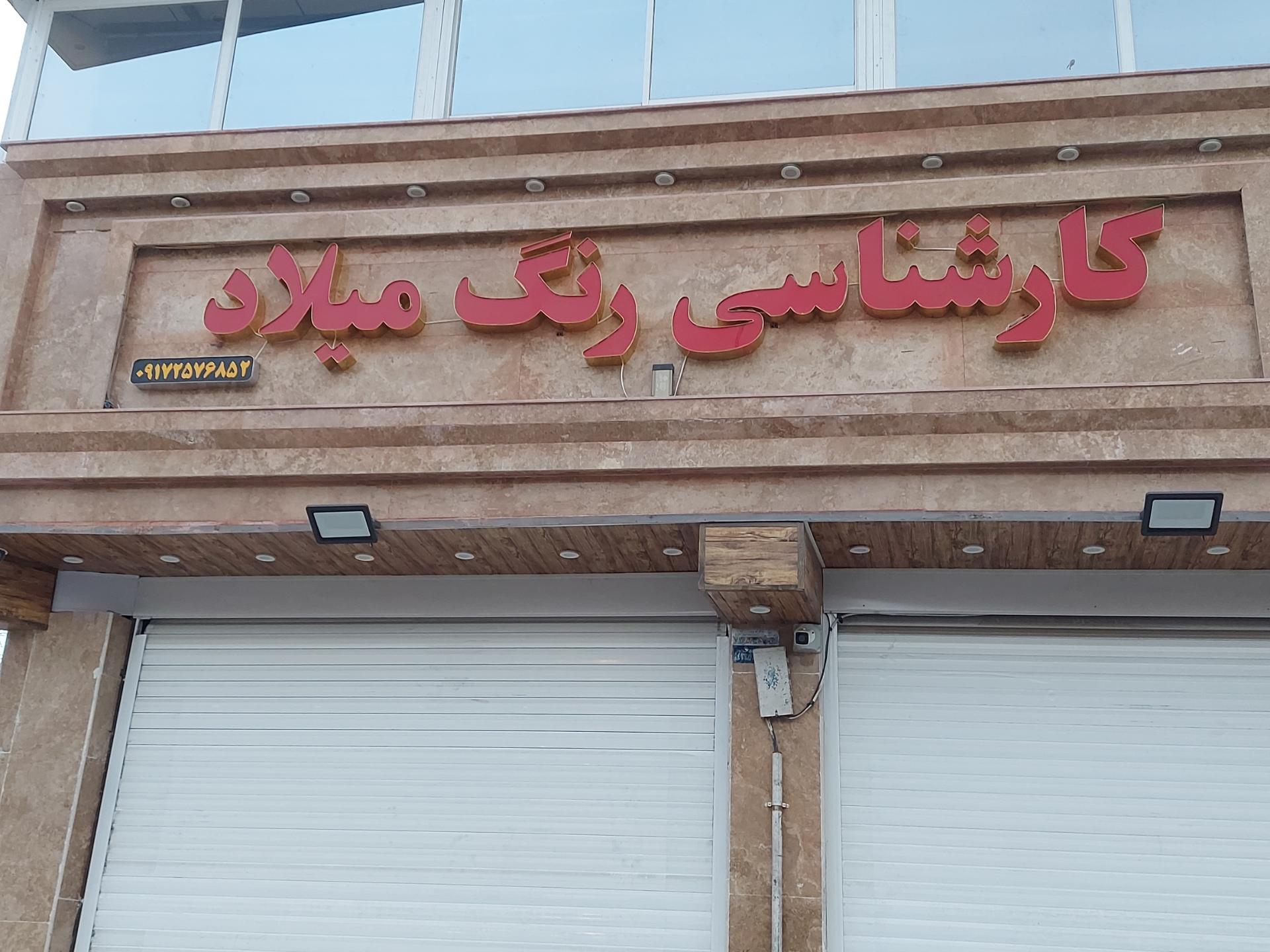 عکس کارشناسی رنگ میلاد