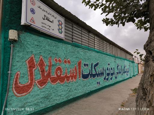 عکس آموزشگاه رانندگی موتورسیکلت استقلال