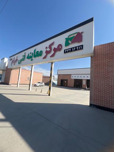 عکس مرکز معاینه فنی خیام