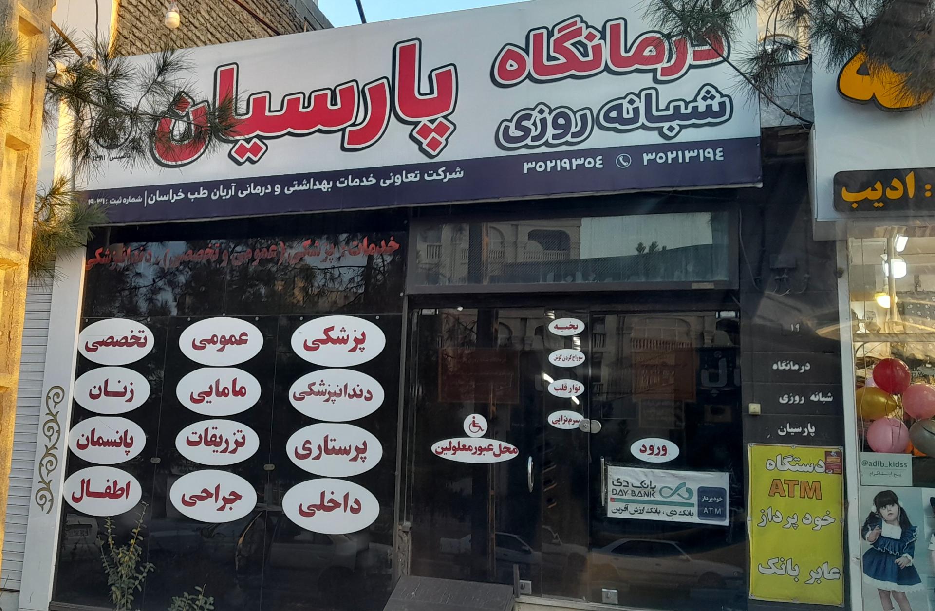 عکس درمانگاه پارسیان