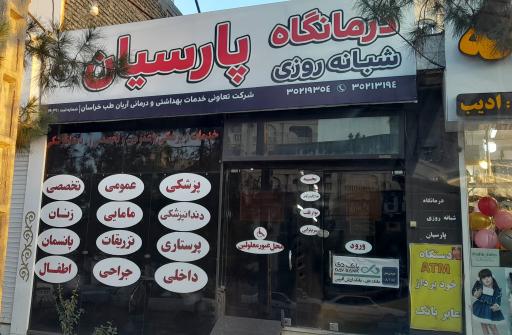 عکس درمانگاه پارسیان