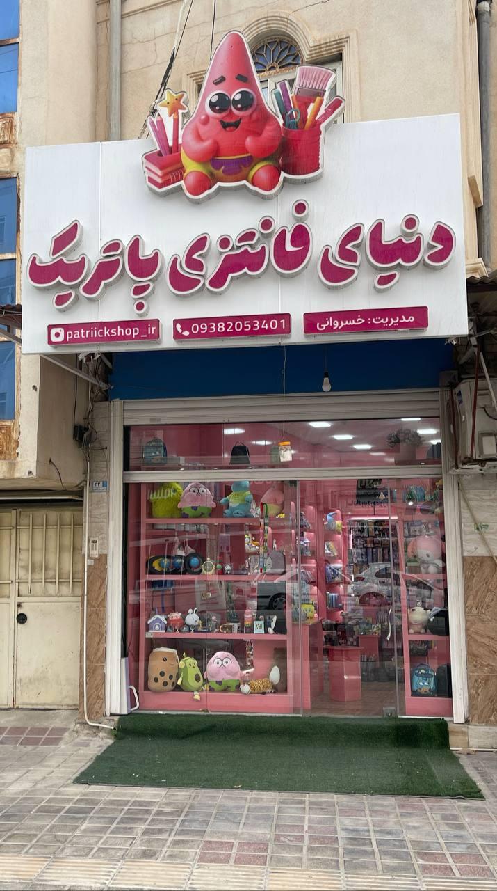 عکس دنیای فانتزی پاتریک