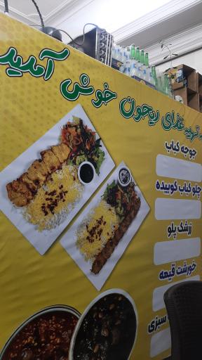 عکس تهیه غذای ریحون