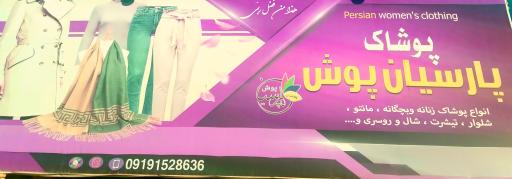 عکس پوشاک پارسیان پوش