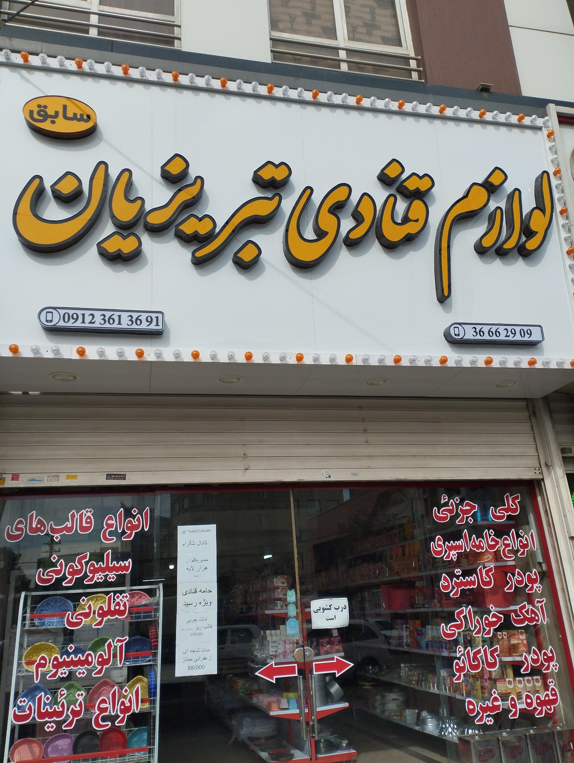 عکس لوازم قنادی تبریزیان 