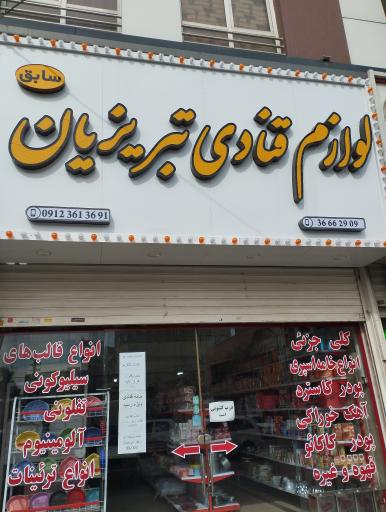 لوازم قنادی تبریزیان 